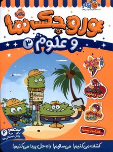 کتاب وروجک‌ ها‌ و علوم 3 سطح‌ دو