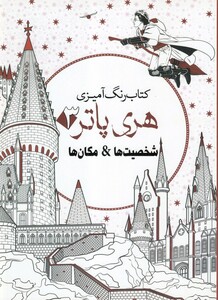 کتاب کتاب رنگ آمیزی هری پاتر3 شخصیت ها