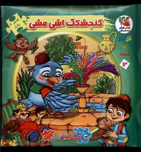 کتاب اولین کتاب جورچین من 13 گنجشکک اشی مشی