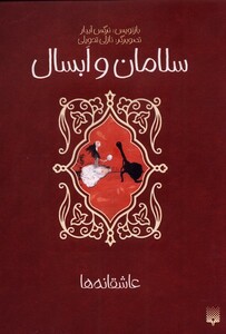 کتاب عاشقانه ها سلامان‌ و ابسال