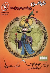 کتاب خوشمزه های تاریخ ایران 7 عباس