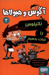 کتاب آگوس و هیولاها 2 ناتیلوس را نجات بدهیم
