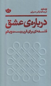 کتاب درباره‌ی عشق فلسفه‌ ای‌ برای‌ قرن‌ بیست‌ و یکم