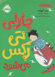 کتاب چارلی تی ‌رکس می‌شود
