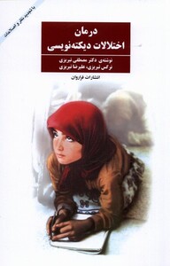 کتاب درمان اختلالات دیکته نویسی