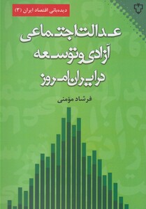 کتاب عدالت اجتماعی آزادی و توسعه
