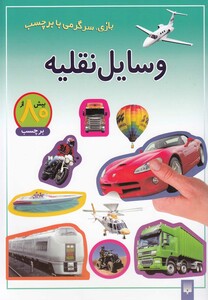 کتاب بازی سرگرمی با برچسب وسایل ‎نقلیه
