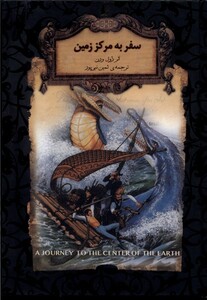 کتاب رمان‌ ها ی جاویدان جهان 27 سفر به‌ مرکز زمین