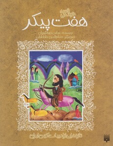 کتاب تازه هایی از ادبیات کهن هفت پیکر