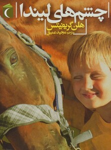 کتاب چشم های لیندا