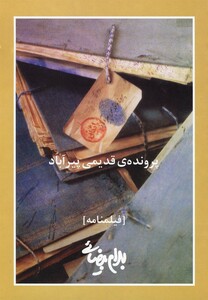 کتاب پرونده ی قدیمی پیرآباد