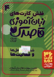 کتاب فلش کارت‌های زبان آموزی قاصدک 4