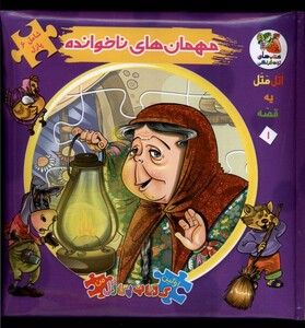 کتاب اولین کتاب پازل من 1 مهمان های ناخوانده