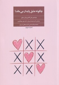 کتاب چگونه عشق پایدار می ماند