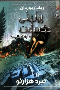 کتاب نبرد هزار تو پرسی جکسون کتاب چهارم