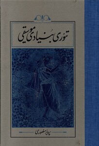 کتاب تئوری بنیادی موسیقی سلفون