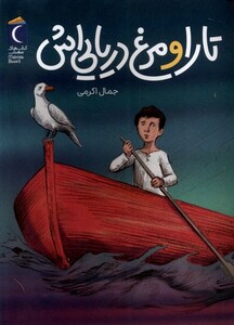 کتاب تارا و مرغ دریایی‌اش