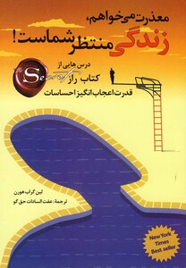 کتاب معذرت می خواهم زندگی منتظر شماست