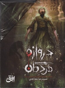 کتاب دروازه‌ مردگان   مجموعه 3 جلدی