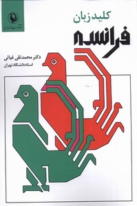 کتاب کلید زبان فرانسه