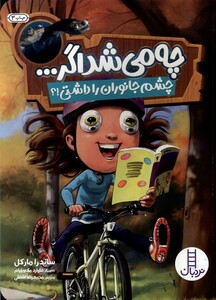 کتاب چه می‌شد اگر چشم جانوران‌ را‌ داشتی