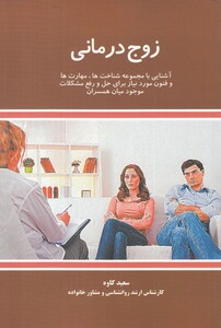 کتاب زوج درمانی