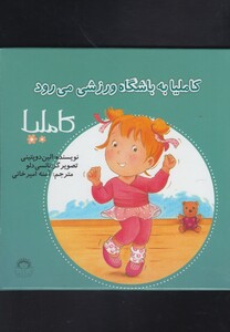 کتاب کاملیا 35 به باشگاه ورزشی