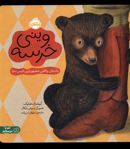 کتاب وینی خرسه