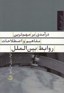 کتاب درآمدی بر مهم ترین مفاهیم روابط بین الملل