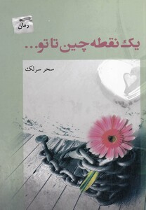 کتاب یک نقطه چین تاتو