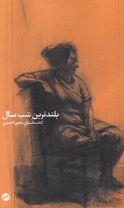 کتاب بلند‌ترین شب سال