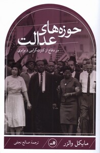 کتاب حوزه های عدالت در دفاع از کثرت گرایی وبرابری