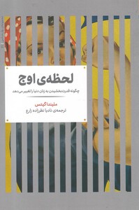 کتاب مجموعه‌ی روانشناسی 11 لحظه ی اوج