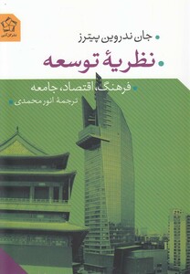 کتاب نظریه توسعه