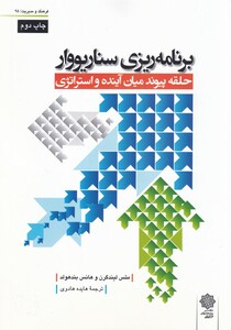 کتاب برنامه ریزی سناریووار