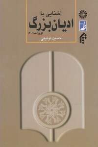 کتاب آشنایی با ادیان بزرگ