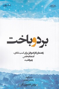 کتاب برد و باخت راهنمای‌ افراد موفق‌ برای‌ شادی