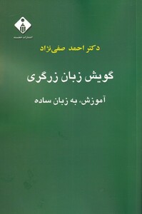 کتاب گویش زبان زرگری آموزش ‌به ‌زبان‌ ساده