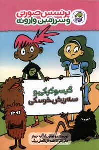 کتاب پرنسس‌ صورتی‌ و سرزمین ‌وارونه1 گیسو کپکی و سه ریش خرسکی
