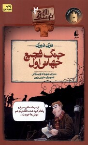 کتاب تاریخ ترسناک جنگ فجیع جهانی اول