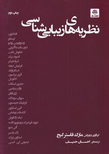 کتاب نظریه‌ های زیبایی شناسی