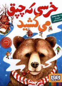 کتاب خرسی که چپق می کشید