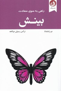 کتاب راهی به سوی سعادت بینش