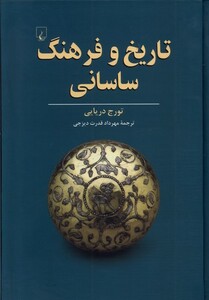 کتاب تاریخ و فرهنگ ساسانی