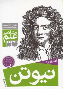 کتاب مشاهیر علم نیوتن