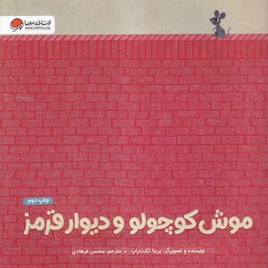 کتاب موش کوچولو و دیوار قرمز