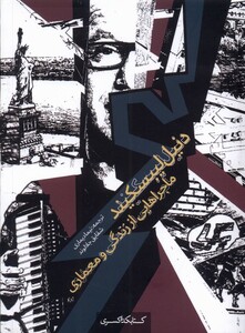 کتاب دنیل لیبسکیند ماجراهایی‌ از زندگی‌ و معماری