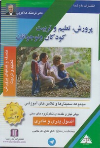 کتاب سی‌دی تصویری پروش تعلیم و ‌تربیت کودکان و نوجوانان اصول‌ پدر‌ مادری