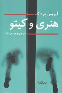 کتاب هنری و کیتو