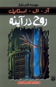 کتاب مجموعه ترس و لرز روح در آینه